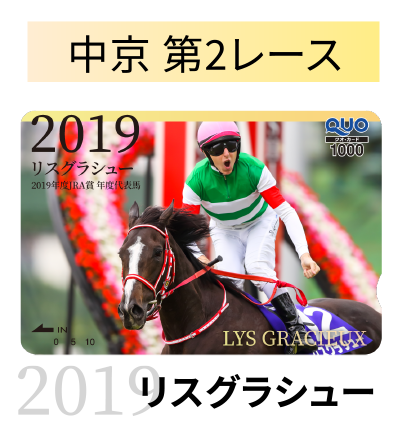 中京 第2レース 2019 リスグラシュー