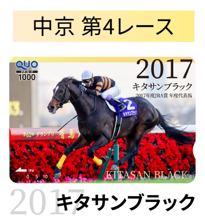 中京 第4レース 2017 キタサンブラック