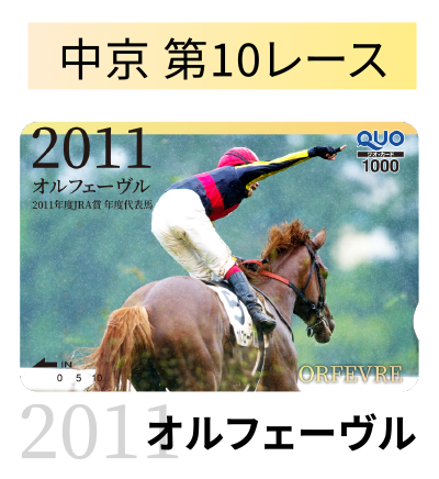 ���� ��10���[�X 2011 �I���t�F�[����