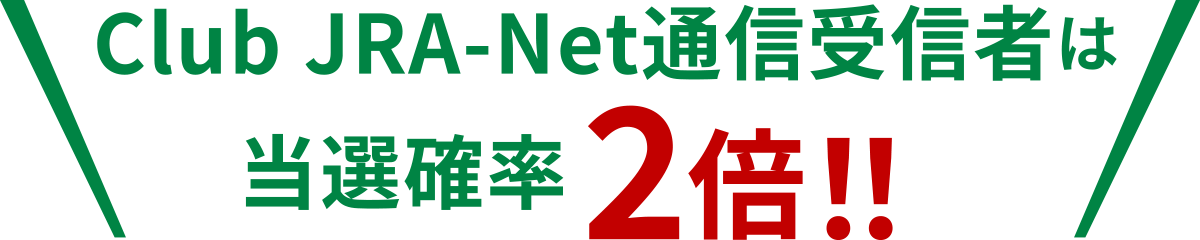Club JRA-Net�ʐM��M�҂͓��I�m��2�{�I