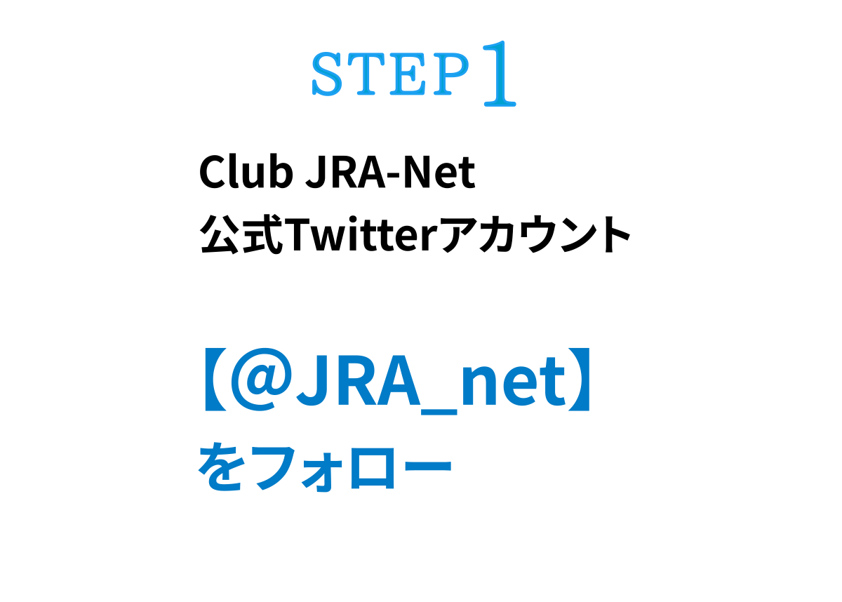 STEP1 Club JRA-Net�@����Twitter�A�J�E���g�y��JRA_net�z���t�H���[