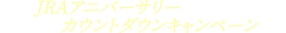 JRAアニバーサリーカウントダウンキャンペーン