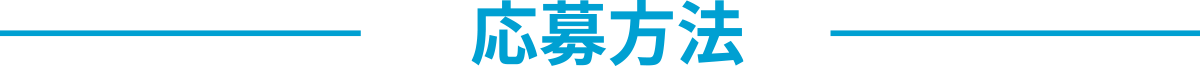応募方法