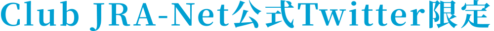 Club JRA-Net公式Twitter限定