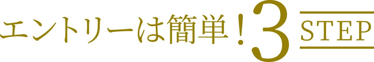 エントリーは簡単! 3STEP