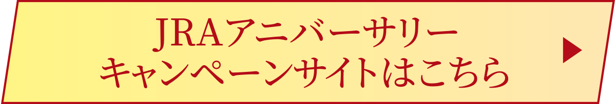 JRA�A�j�o�[�T���[�L�����y�[���T�C�g�͂�����