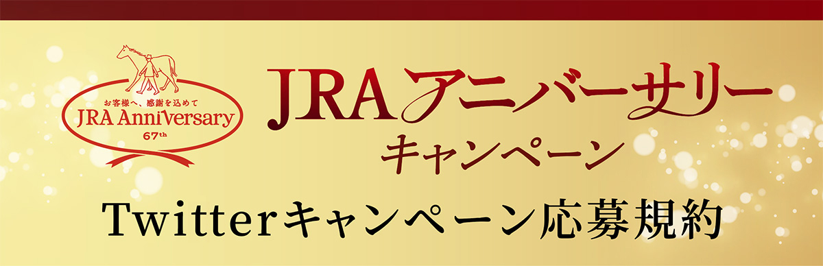 JRAアニバーサリーキャンペーンTwitterキャンペーン応募規約