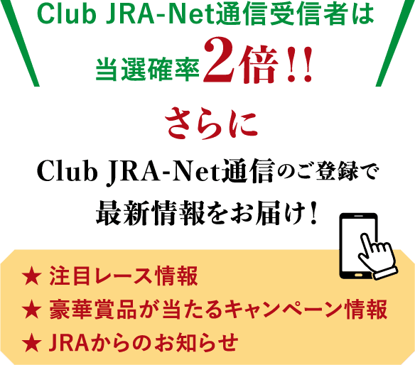 Club JRA-Net�ʐM��M�҂͓��I�m��2�{�I�I�����Club JRA-Net�ʐM�̂��o�^�ōŐV�������͂��I