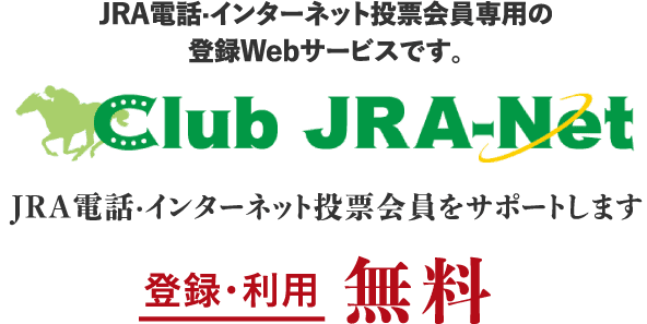 JRA�d�b�E�C���^�[�l�b�g���[�����p�̓o�^Web�T�[�r�X�ł��BJRA�d�b�E�C���^�[�l�b�g���[������T�|�[�g���܂��B�o�^�E���p ����