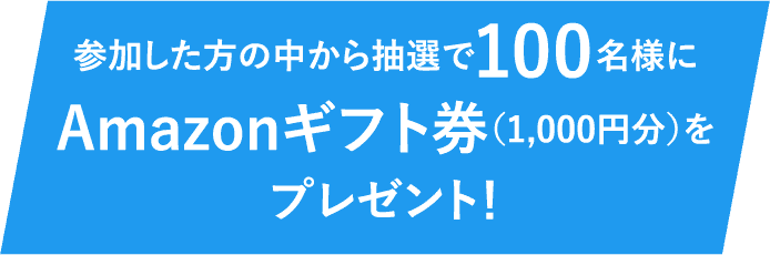 �Q�������l�̒����璊�I��100���l��Amazon�M�t�g���i1,000�~���j���v���[���g�I