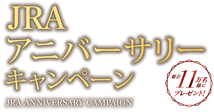 SALE人気セール ヤフオク! JRAアニバーサリーキャンペーン 2002-2021 年度...