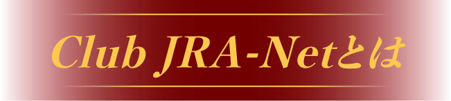 Club JRA-Net�Ƃ�