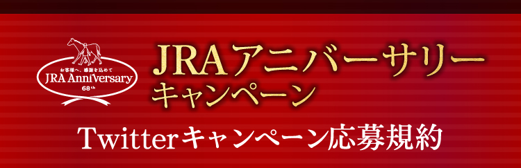 JRA�A�j�o�[�T���[�L�����y�[��Twitter�L�����y�[������K��