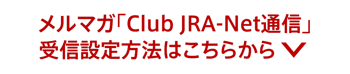 }KuClub JRA-NetʐMvMݒ@͂炩