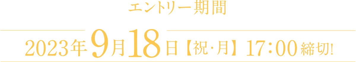 Gg[ԁ@2023N918yjEz17:00؁I