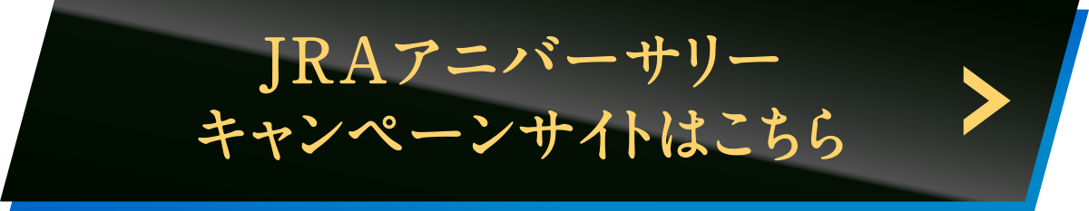 JRA�A�j�o�[�T���[�L�����y�[���T�C�g�͂�����