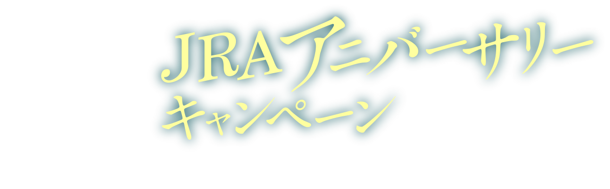 JRAアニバーサリーキャンペーン X(旧Twitter)キャンペーン応募規約