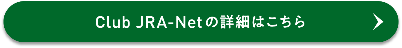 Club JRA-Net�̏ڍׂ͂�����