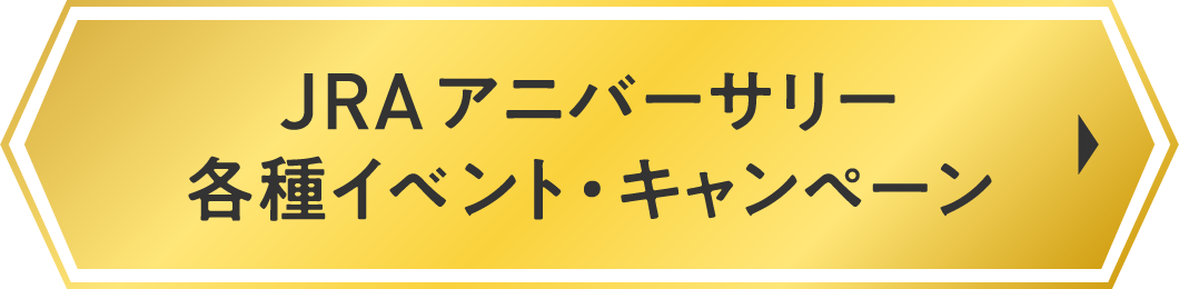 JRA�A�j�o�[�T���[�^�e��C�x���g�E�L�����y�[��