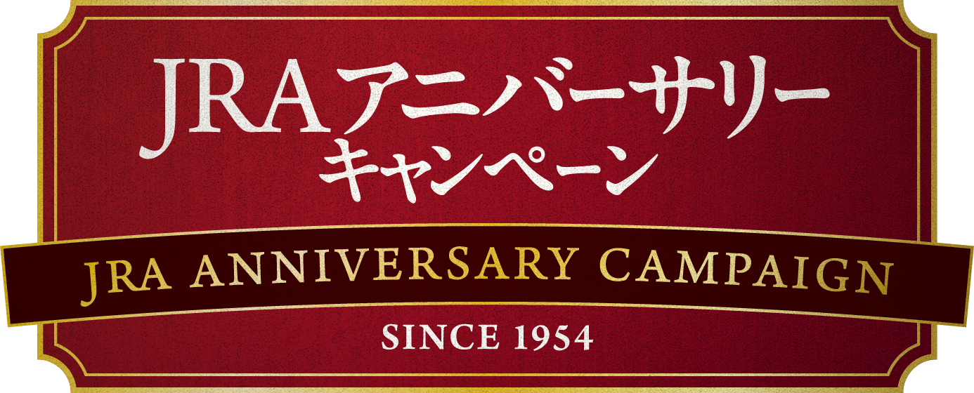 JRAアニバーサリーキャンペーン | JRA
