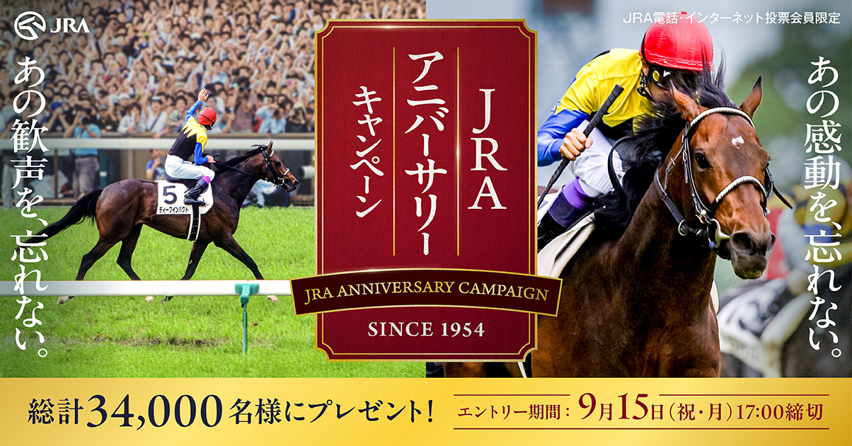 JRAアニバーサリーキャンペーン | JRA