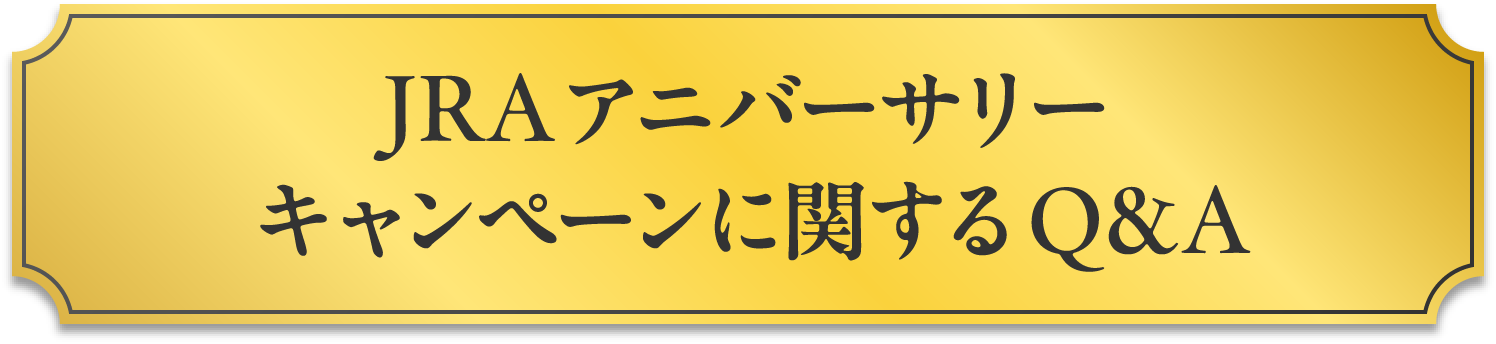 JRA�A�j�o�[�T���[�L�����y�[���Ɋւ���Q&A