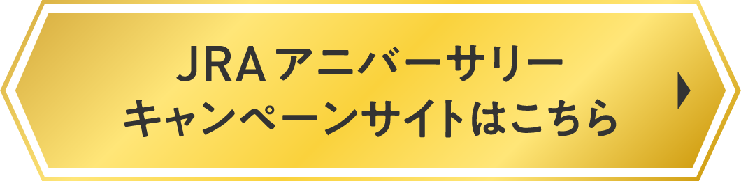 
        JRA�A�j�o�[�T���[�L�����y�[���T�C�g�͂�����