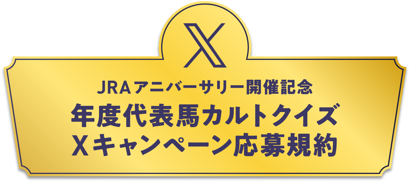 
      JRA�A�j�o�[�T���[�J�ËL�O
      �N�x��\�n�J���g�N�C�Y
X�L�����y�[������K��