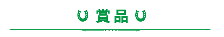 賞品
