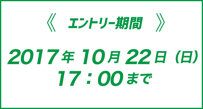 エントリー期間