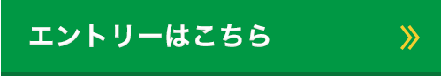 スマートフォンからのエントリーはこちら