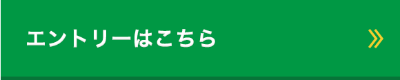 スマートフォンからのエントリーはこちら