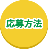 応募方法