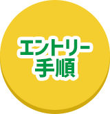エントリー手順