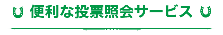楽しい会員限定サービス