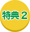 特典2