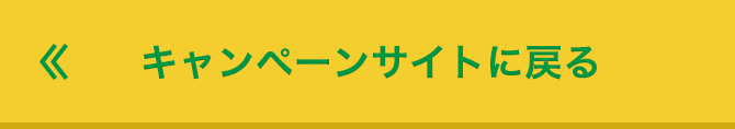 キャンペーンサイトに戻る