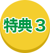 特典3