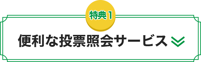 便利な投票照会サービス