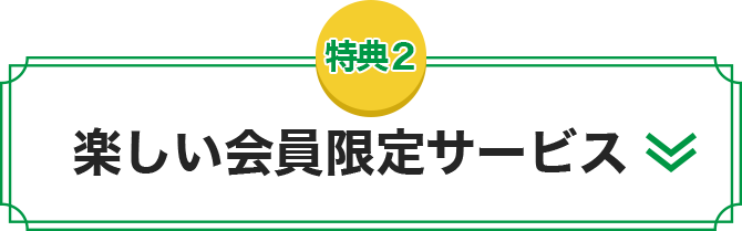 楽しい会員限定サービス
