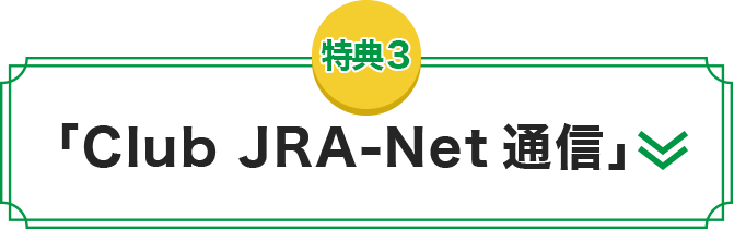 「Club JRA-Net通信」