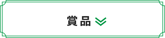賞品