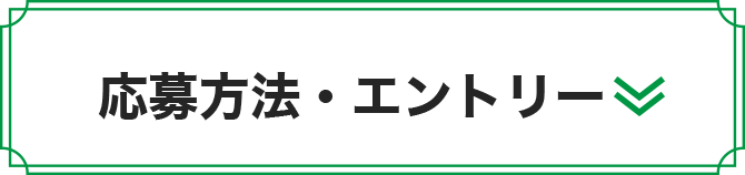応募方法・エントリー