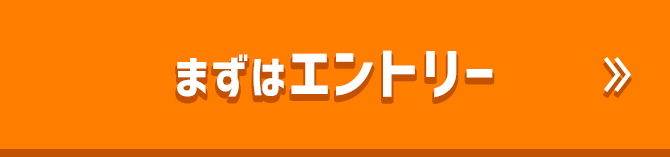 まずはエントリー