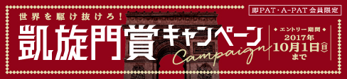 凱旋門バナー