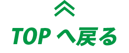 TOPへ戻る