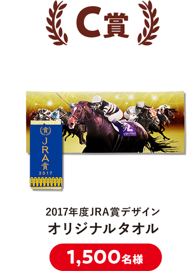 C賞 オリジナルタオル
