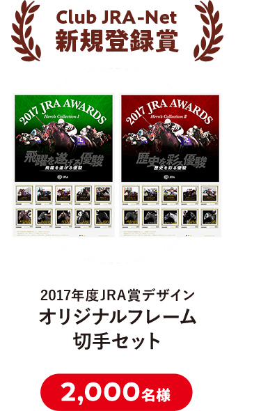Club JRA-Net新規登録賞 オリジナルフレーム切手セット