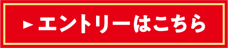 エントリーはこちら