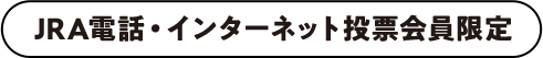 JRA電話・インターネット投票会員限定